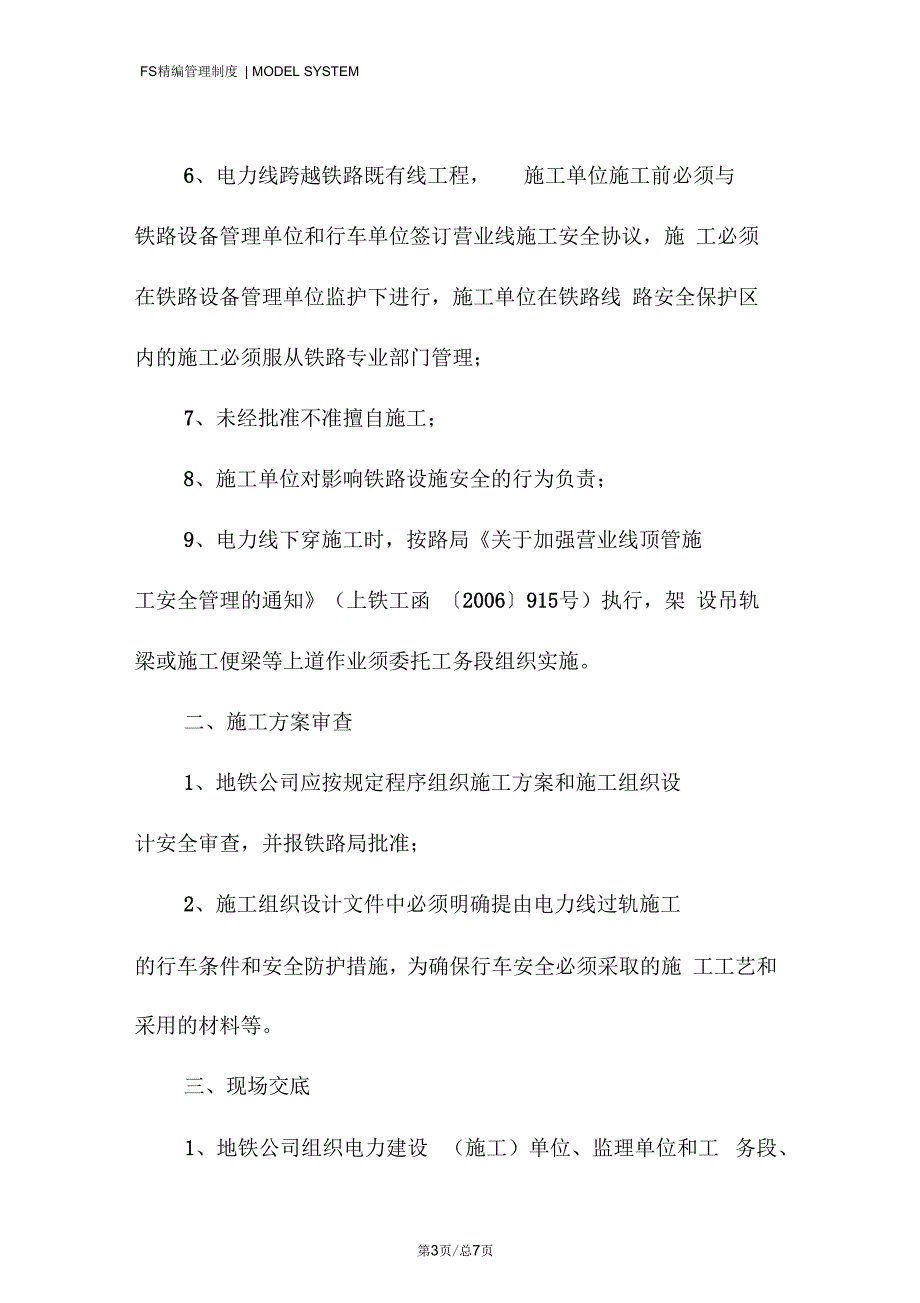 “电力线过轨”安全审查注意事项_第3页