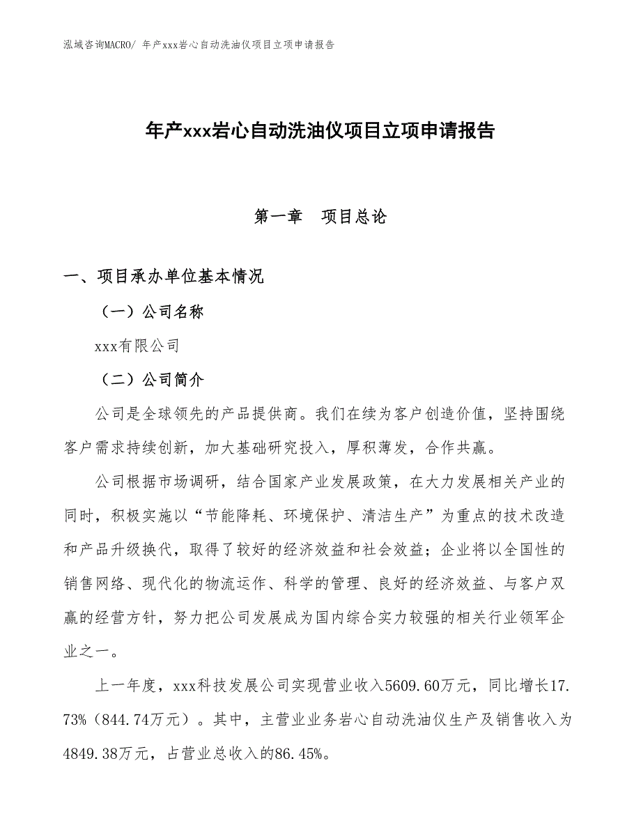 年产xxx岩心自动洗油仪项目立项申请报告_第1页