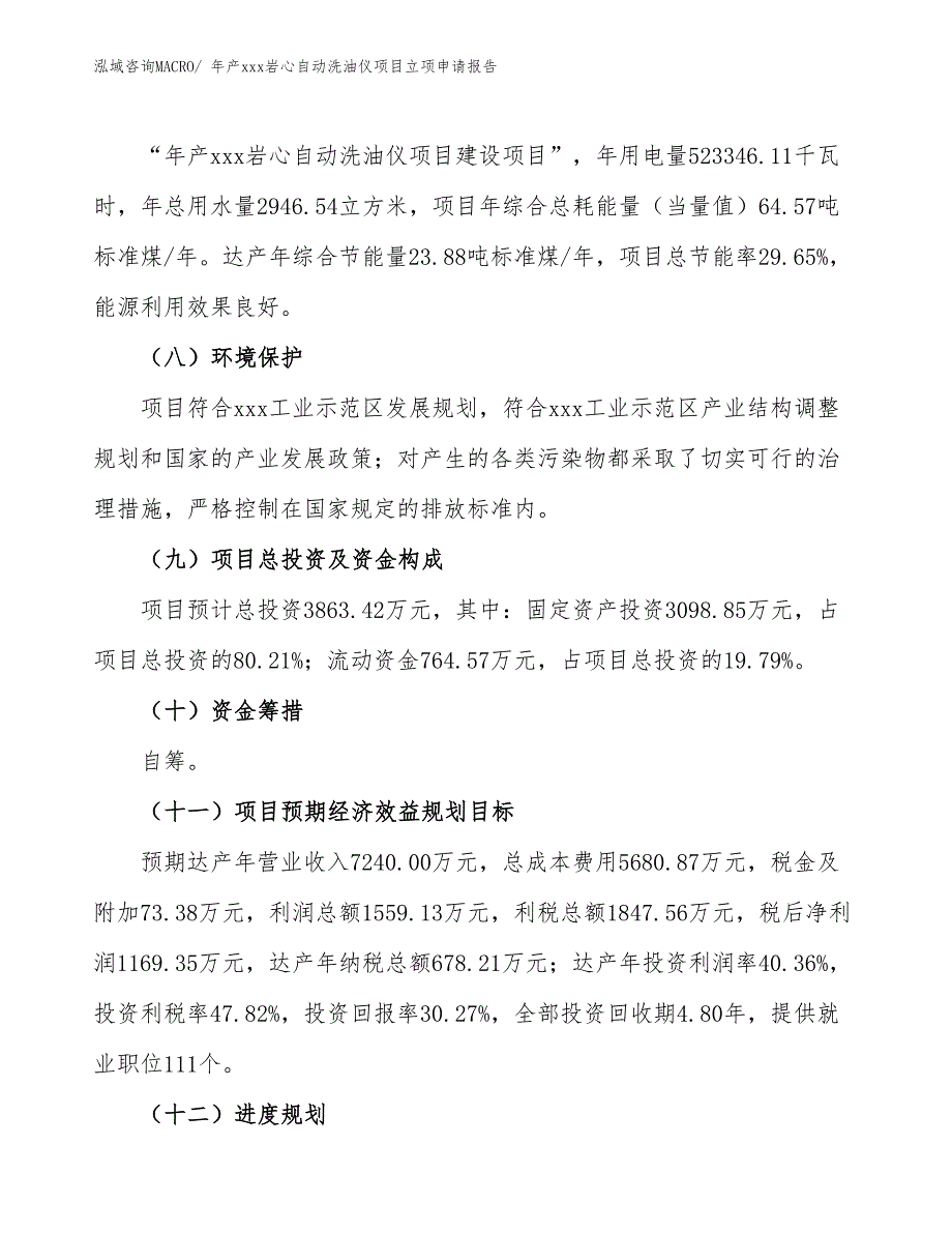 年产xxx岩心自动洗油仪项目立项申请报告_第3页