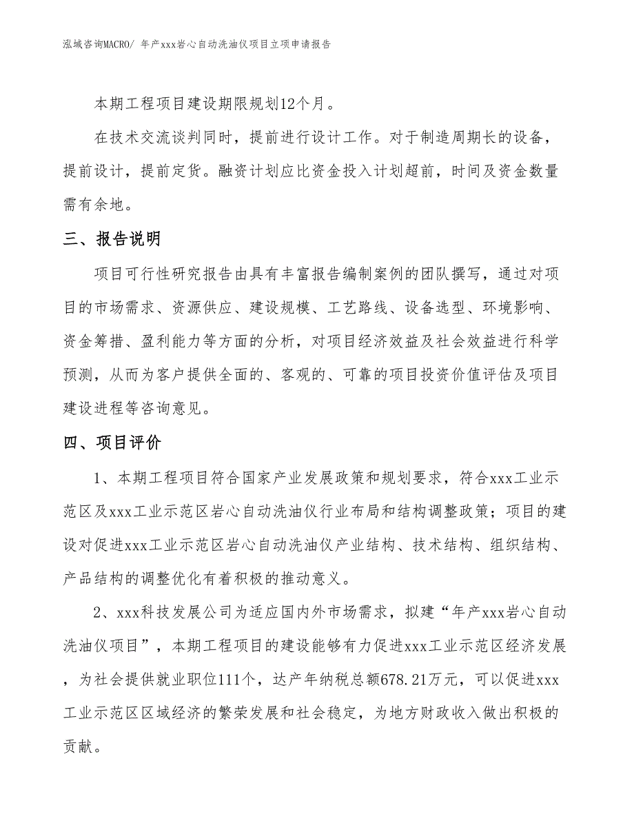 年产xxx岩心自动洗油仪项目立项申请报告_第4页