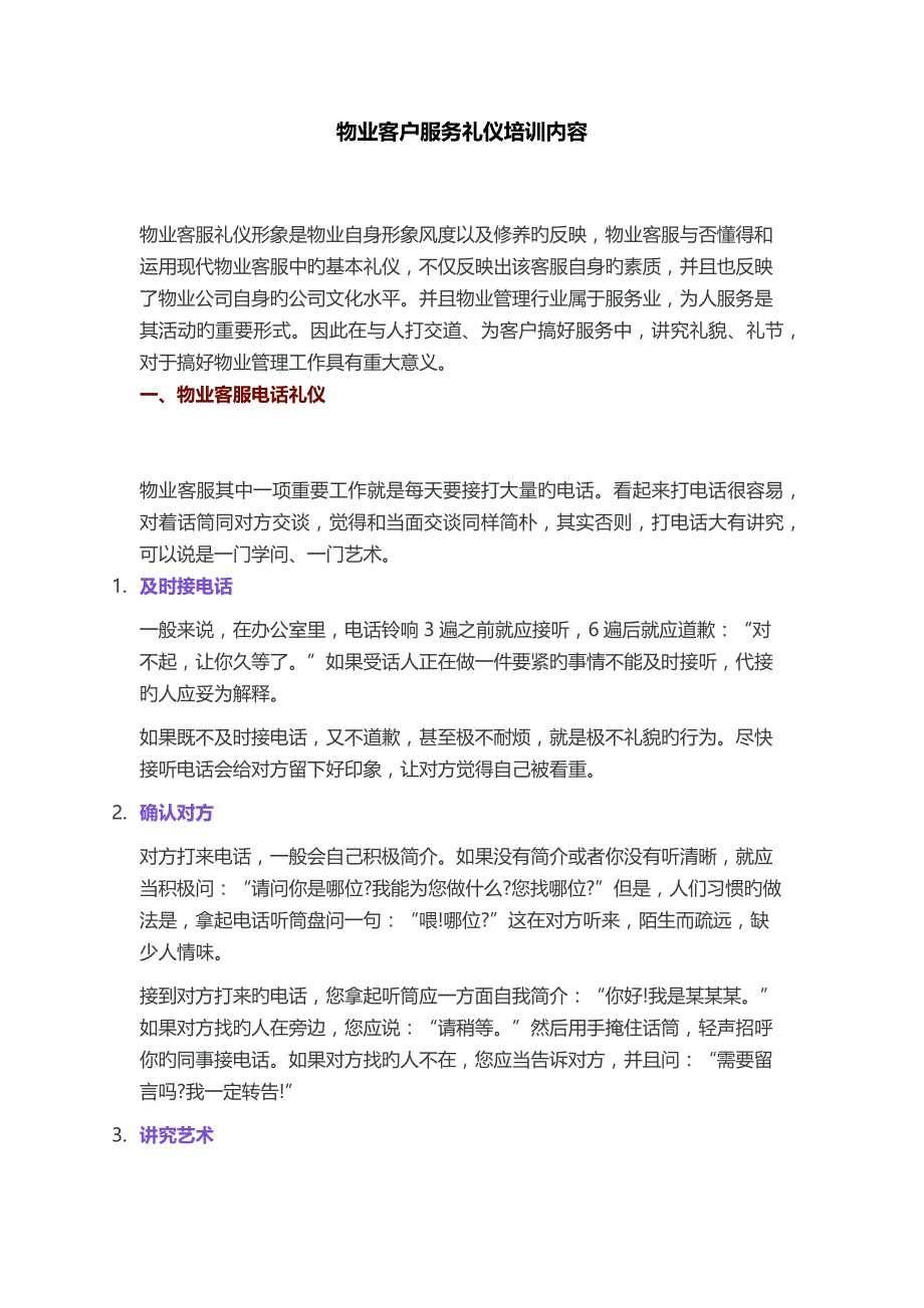 物业客户服务礼仪培训内容.docx_第1页