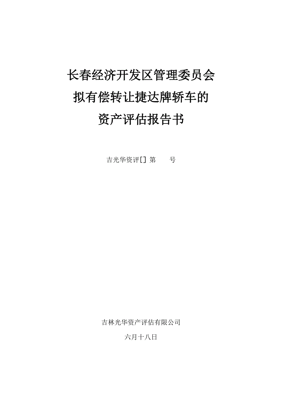 资产评估车辆报告_第1页