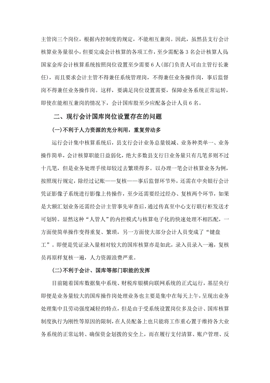 基层央行会计核算实行综合柜员制的可行性分析_第2页