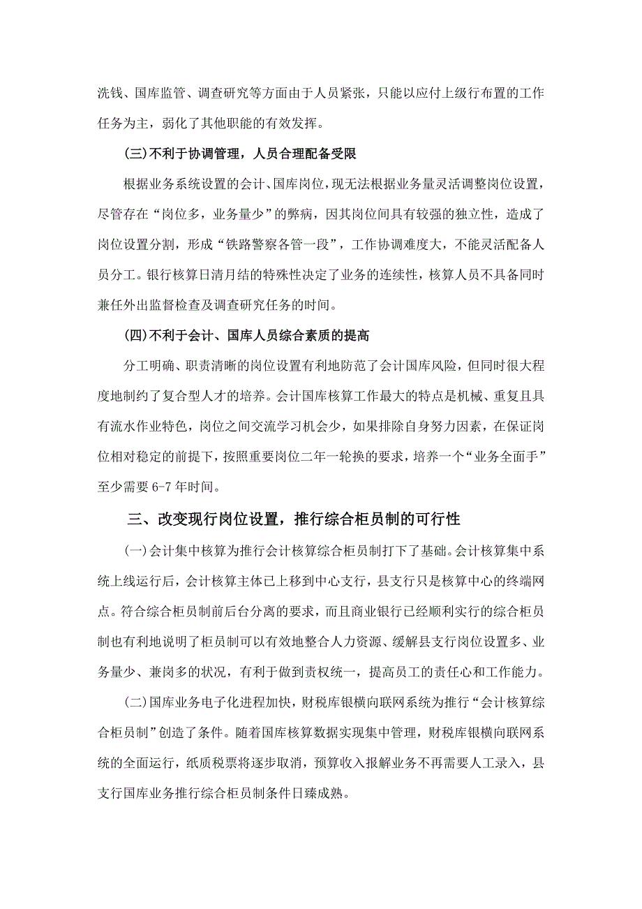 基层央行会计核算实行综合柜员制的可行性分析_第3页