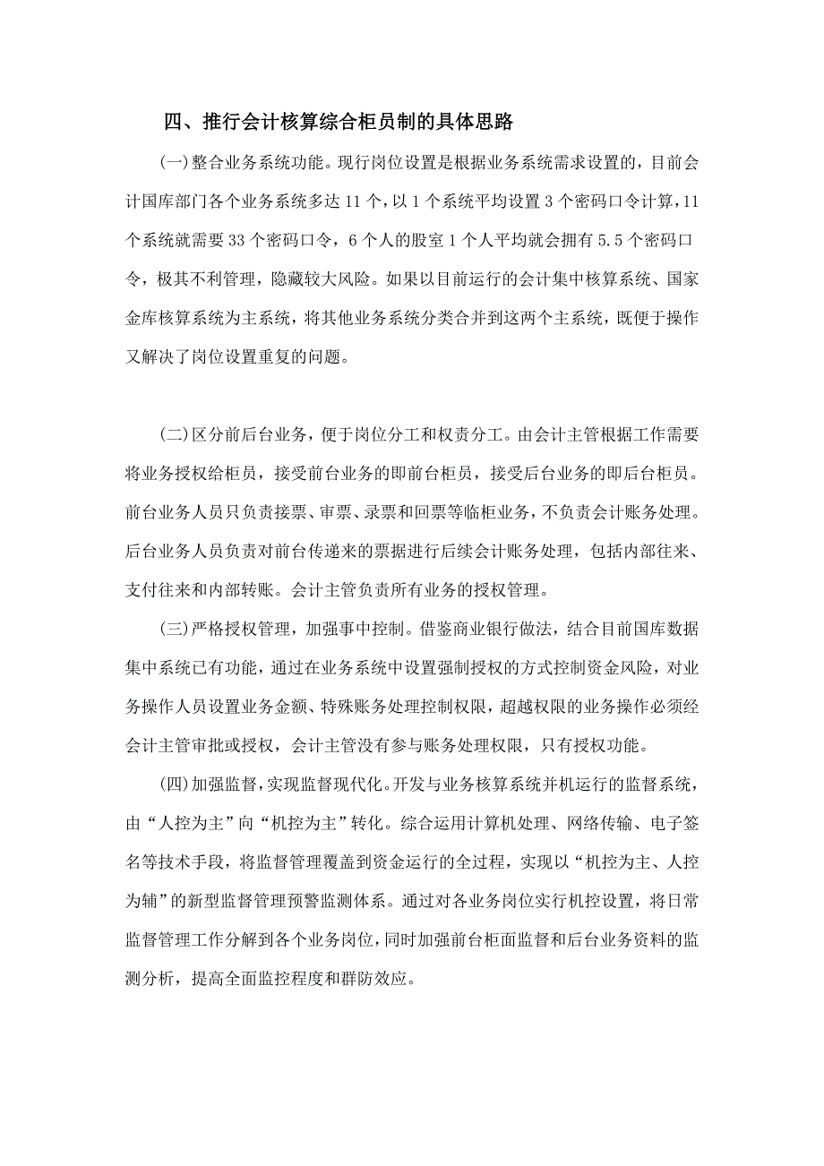 基层央行会计核算实行综合柜员制的可行性分析_第4页