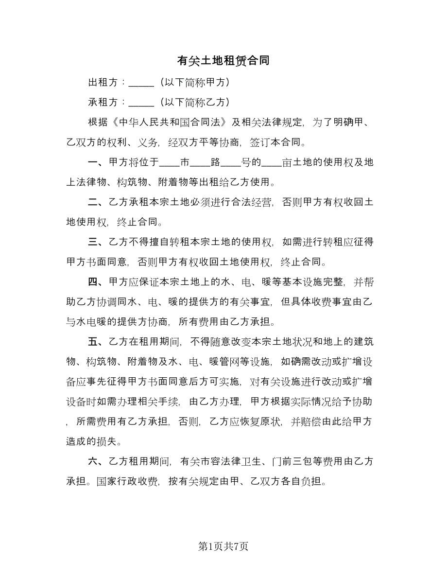 有关土地租赁合同（三篇）.doc_第1页