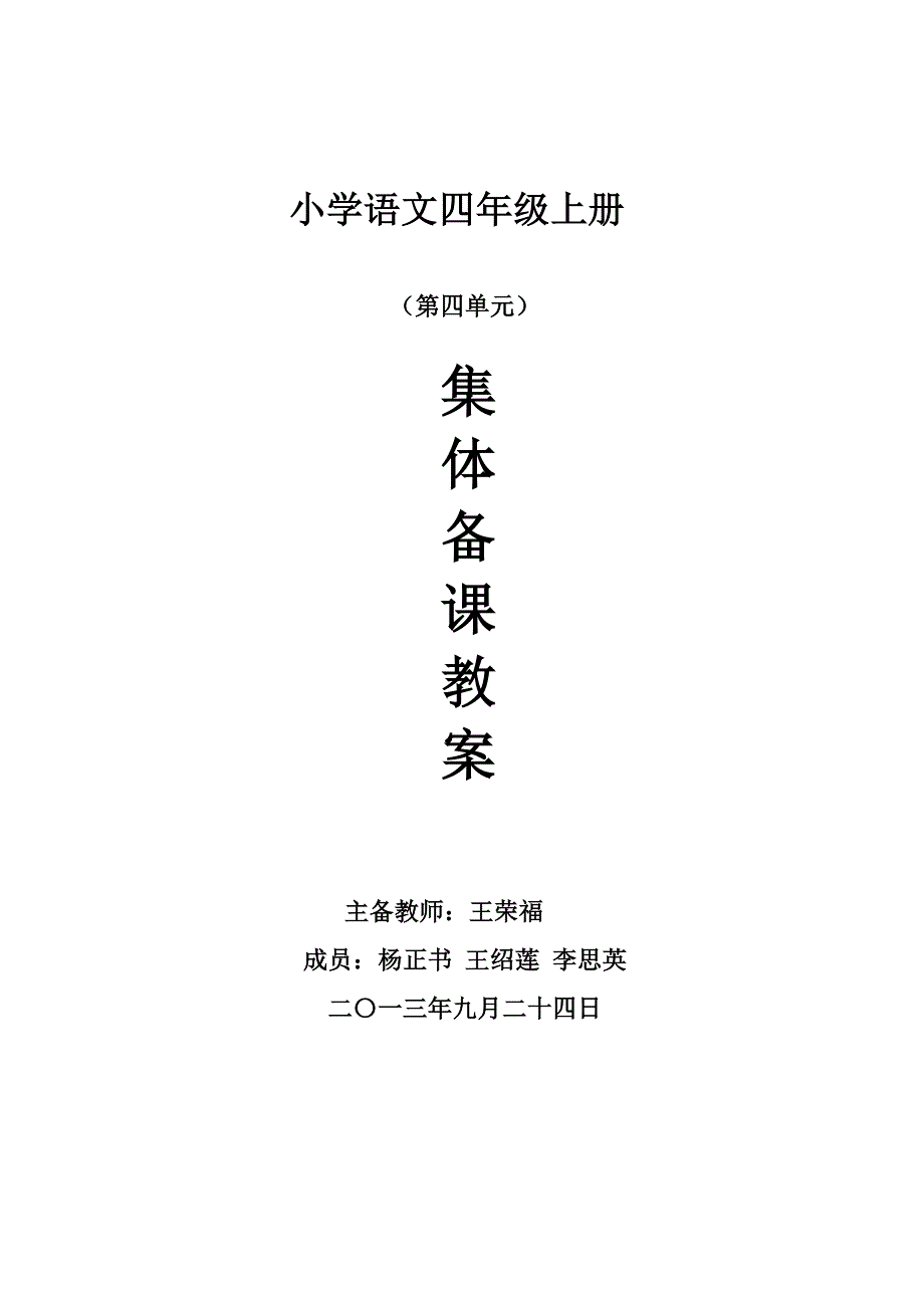 四级四单元语文教案全部_第1页