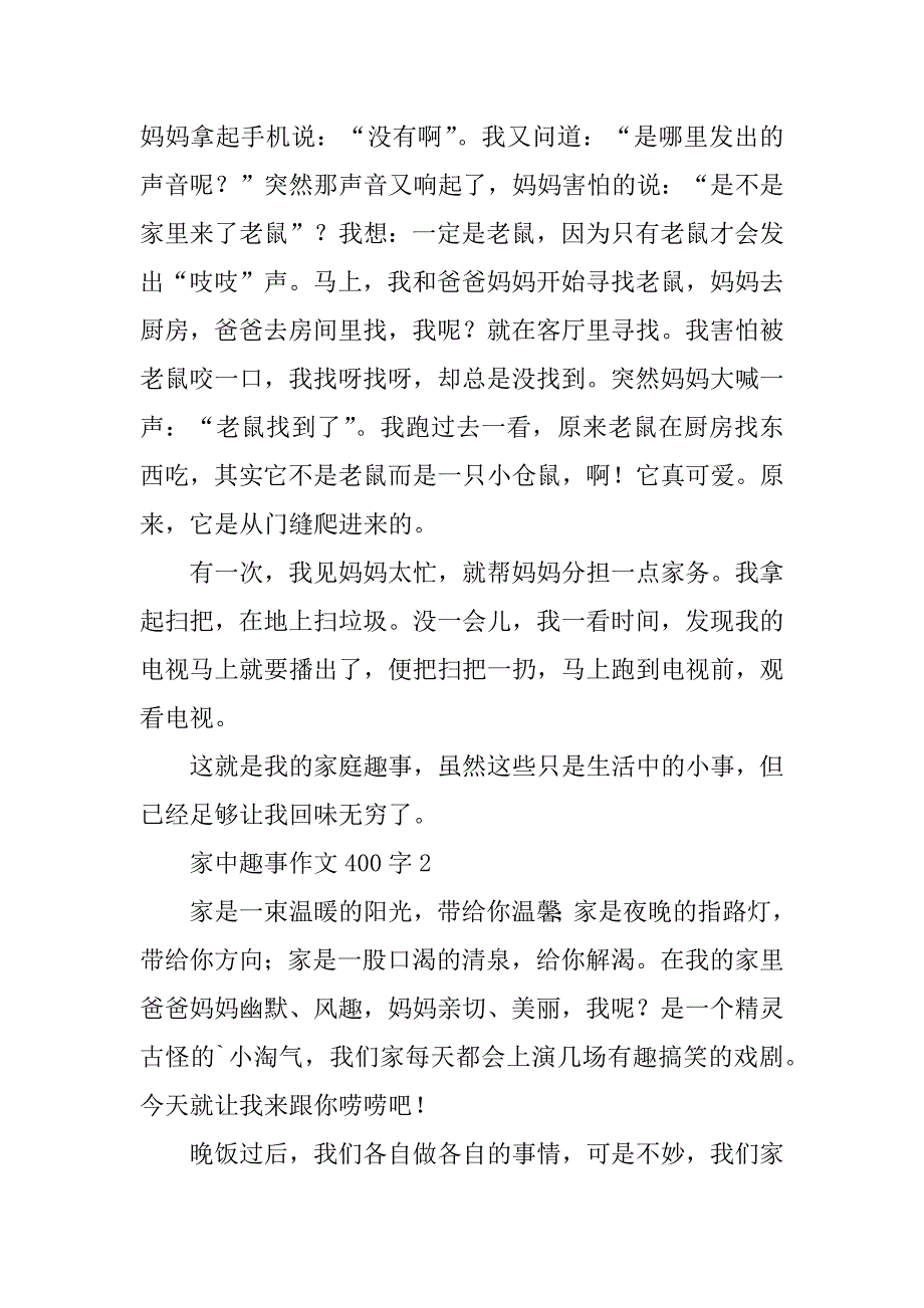 2023年度家中趣事作文400字3篇（范例推荐）_第2页