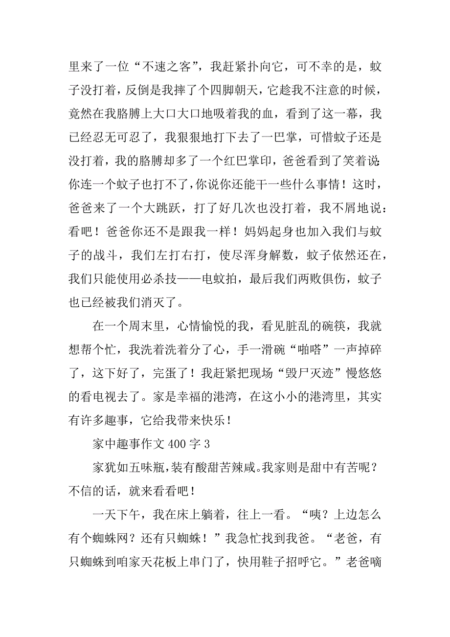 2023年度家中趣事作文400字3篇（范例推荐）_第3页