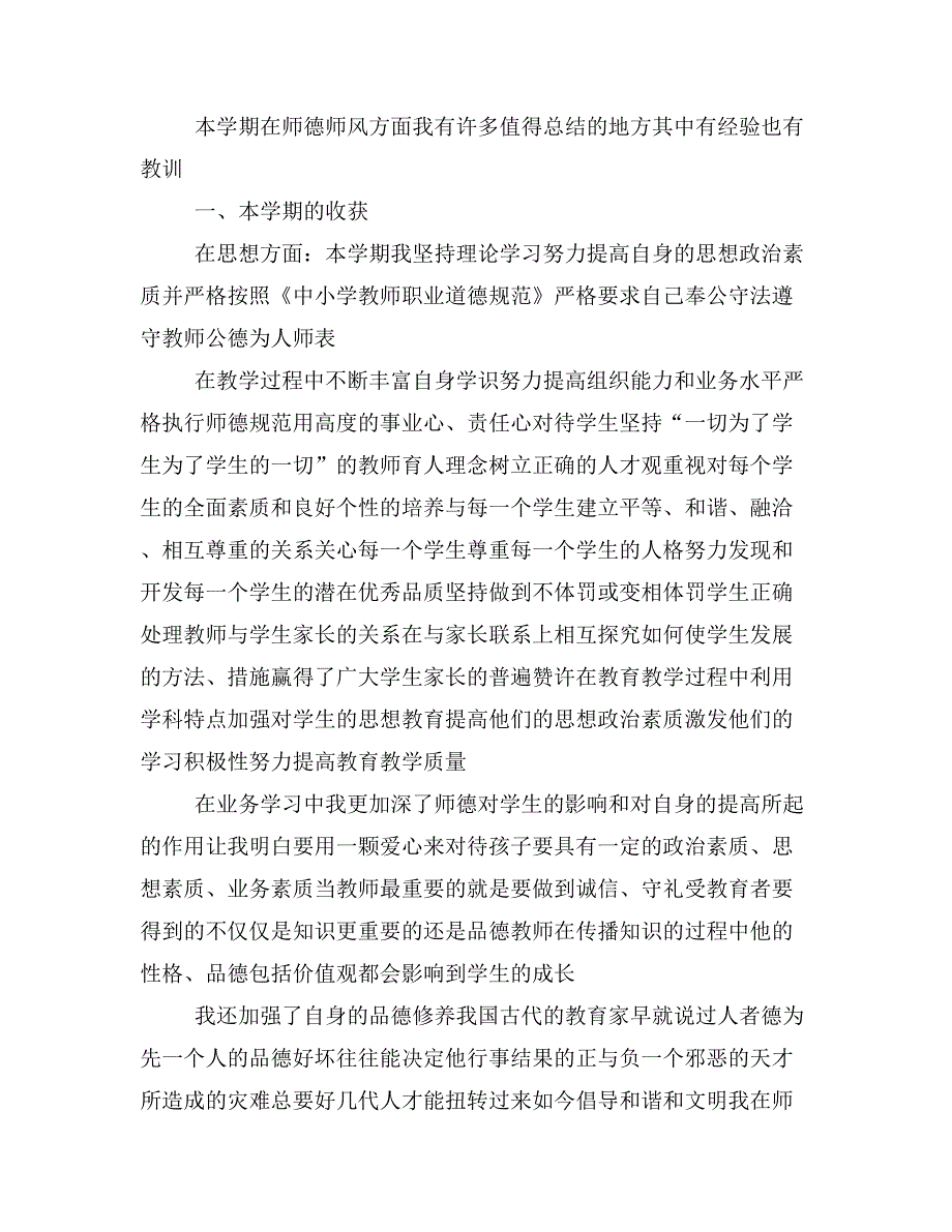 大学教师师德师风个人总结.doc_第3页