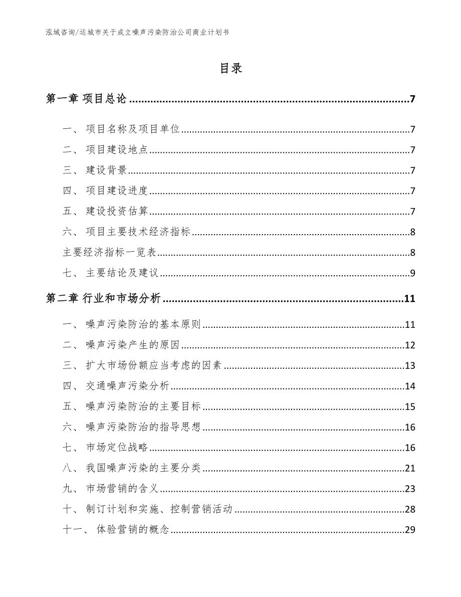 运城市关于成立噪声污染防治公司商业计划书（模板）_第2页