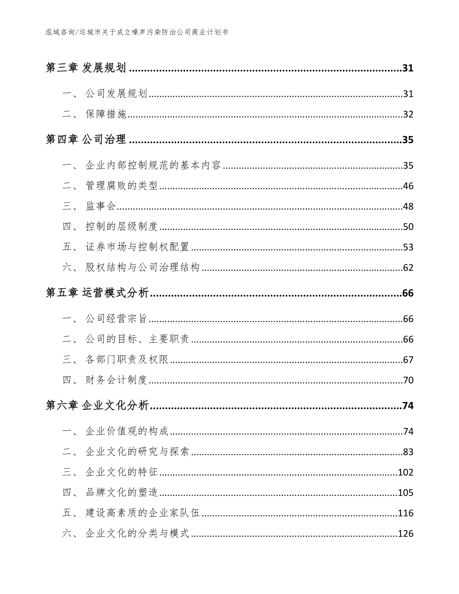 运城市关于成立噪声污染防治公司商业计划书（模板）_第3页