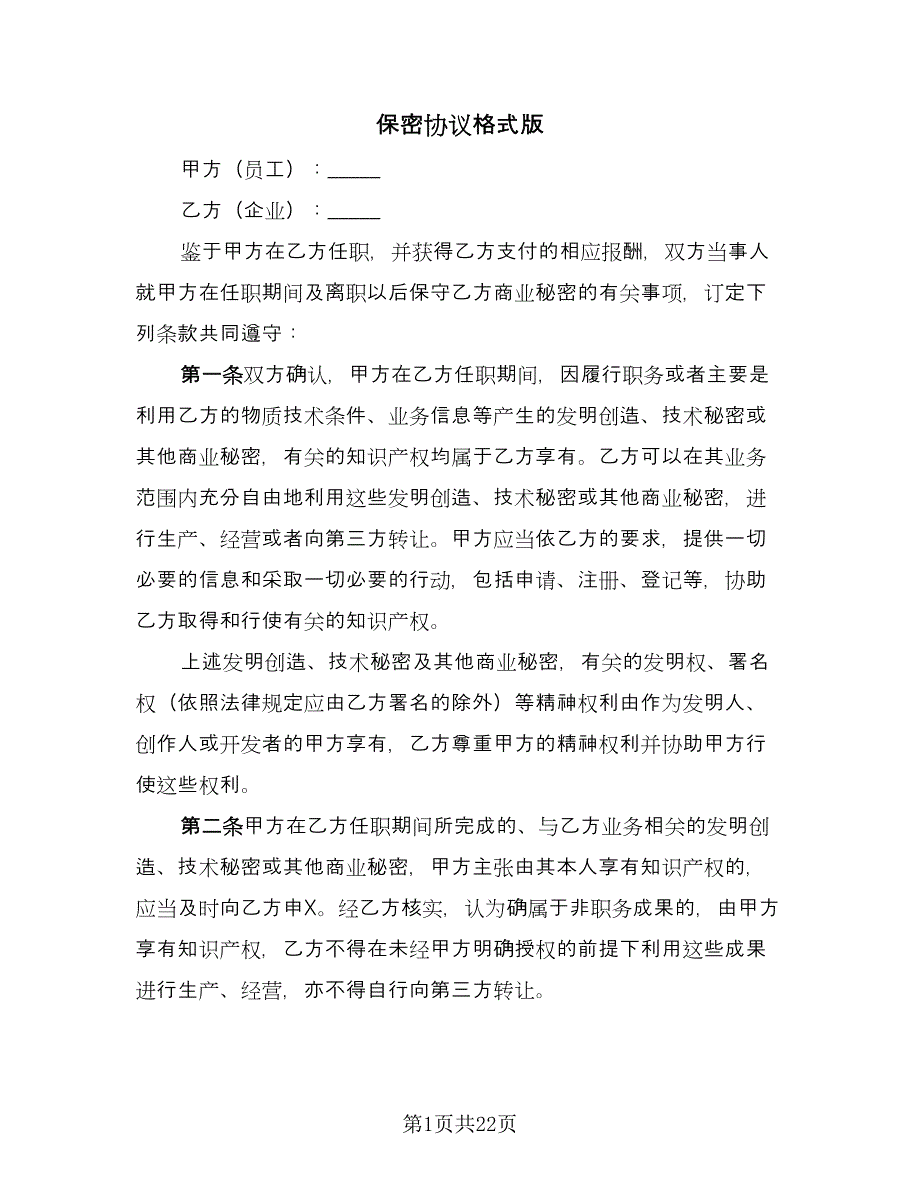 保密协议格式版（7篇）_第1页