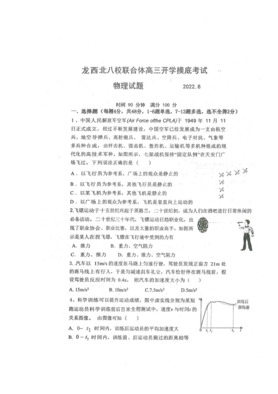 黑龙江省龙西北八校联合体2022_2023学年高三物理上学期开学考试试题扫描版_第1页
