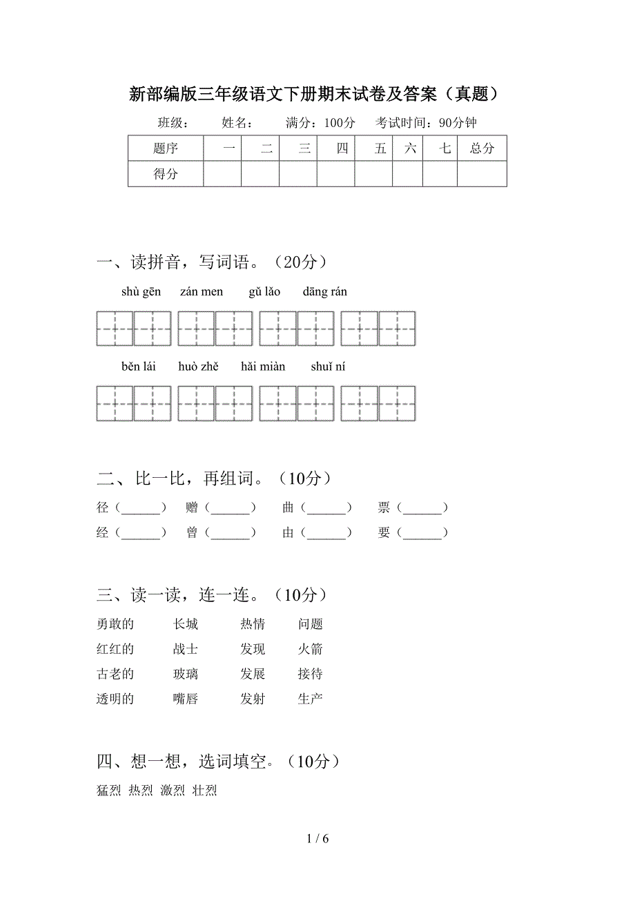 新部编版三年级语文下册期末试卷及答案(真题).doc_第1页