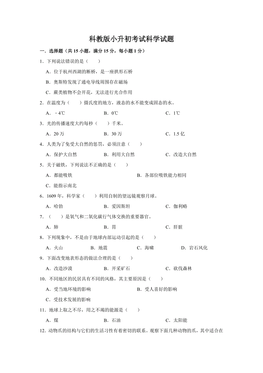 科教版小升初科学检测试卷(含答案)_第1页