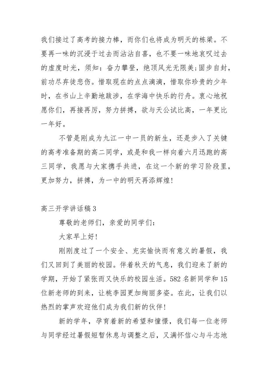 高三开学讲话稿5篇.docx_第5页