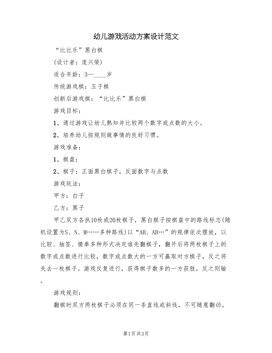 幼儿游戏活动方案设计范文（二篇）_第1页