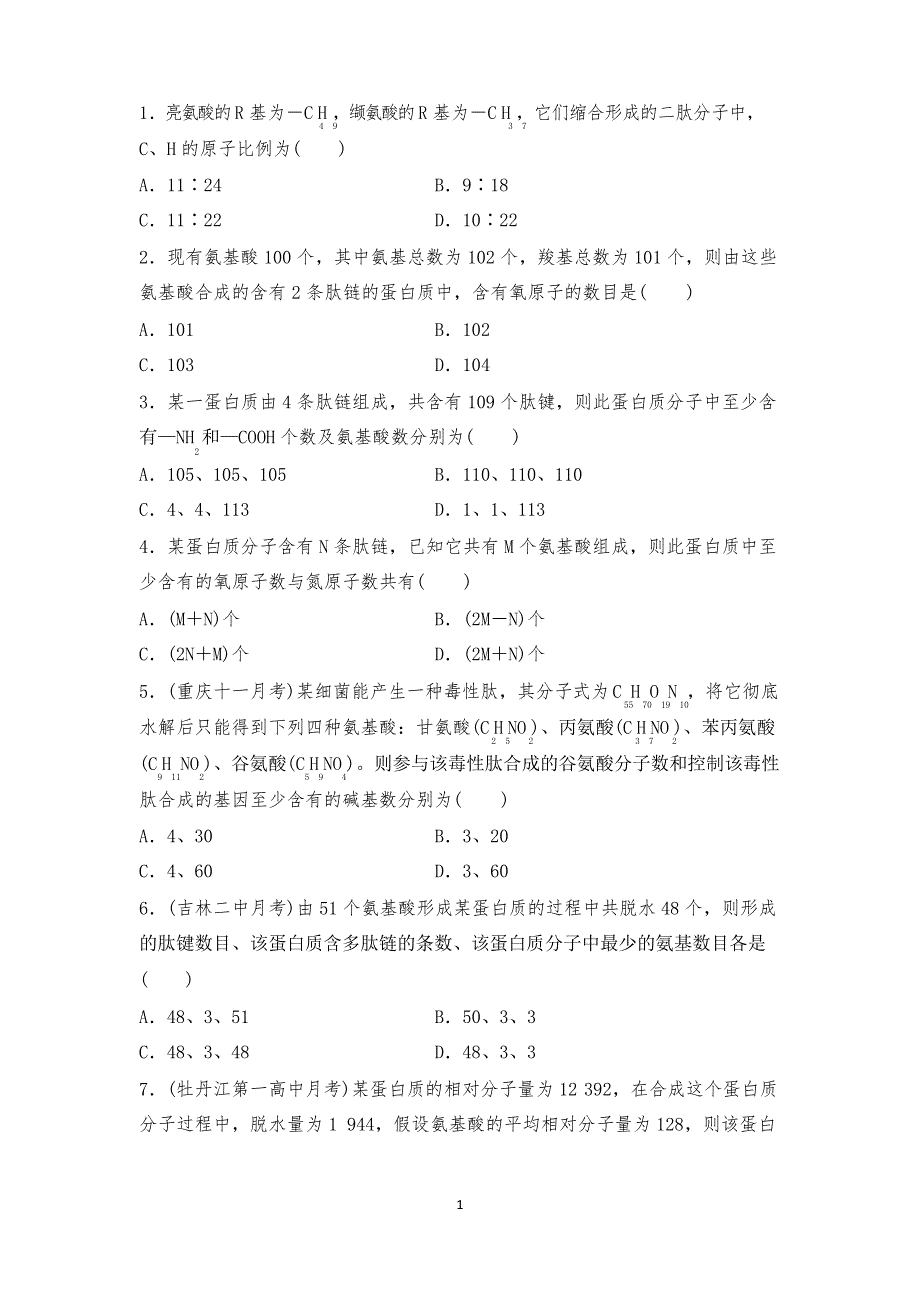 高中生物专题复习《蛋白质合成相关计算》强化训练试题_第1页