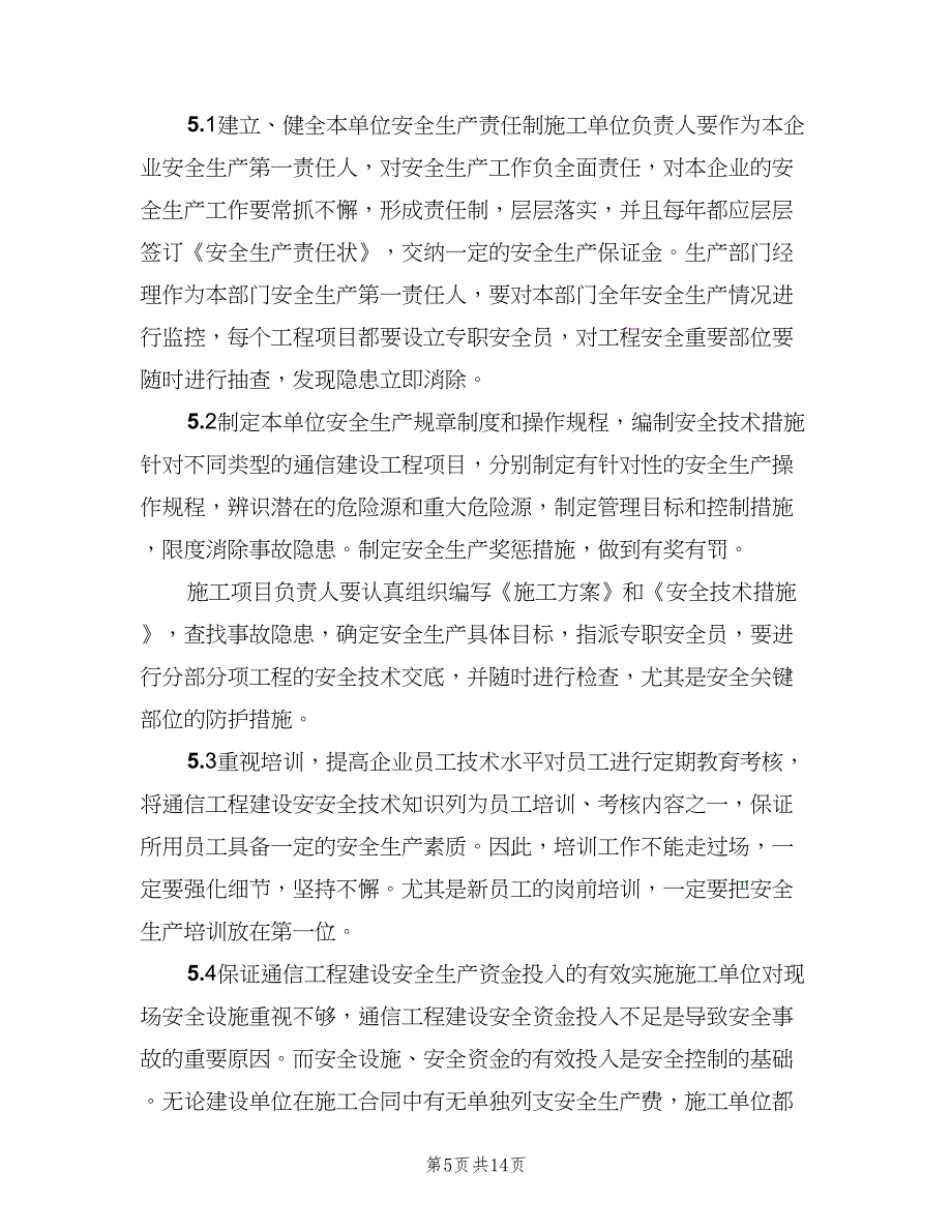 通信工程安全生产工作计划范文（四篇）.doc_第5页