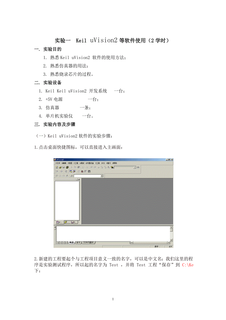(精品)Keil_uVision2等软件使用_第1页