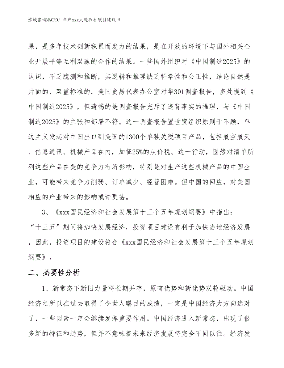 年产xxx人造石材项目建议书.docx_第4页