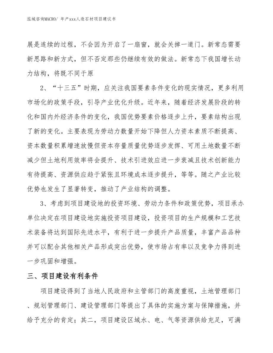 年产xxx人造石材项目建议书.docx_第5页