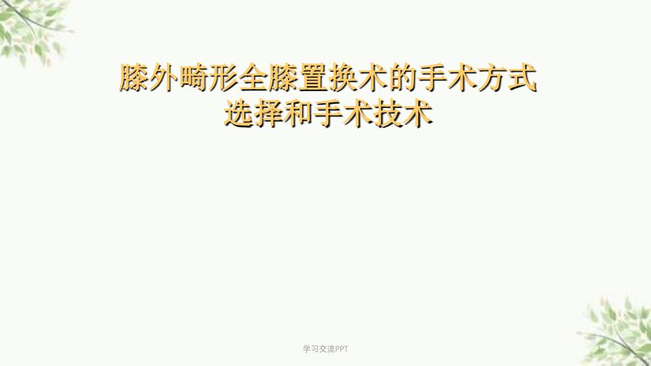 关节外畸形全膝医学课件_第1页