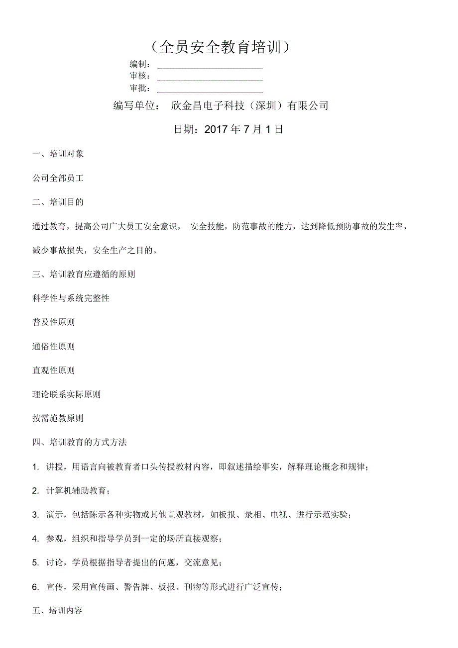 安全教育培训大纲_第3页