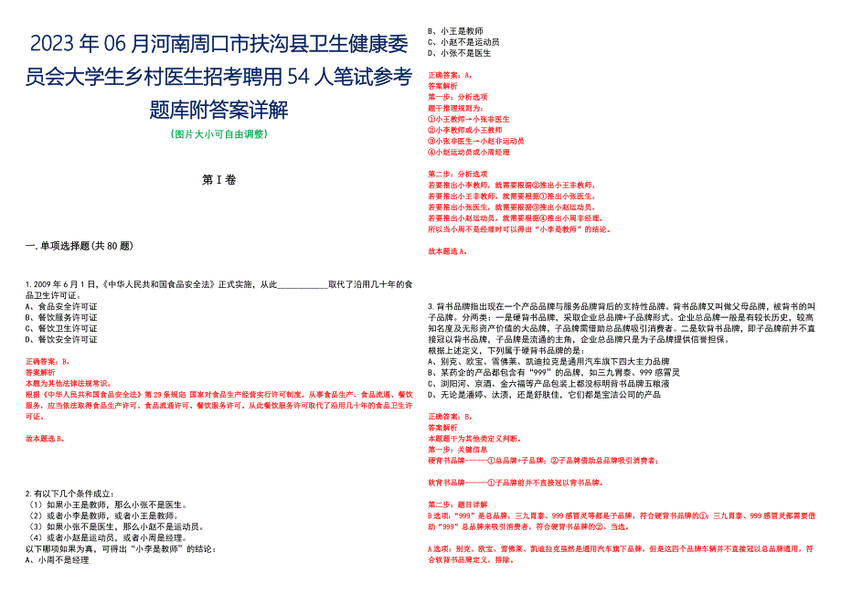 2023年06月河南周口市扶沟县卫生健康委员会大学生乡村医生招考聘用54人笔试参考题库附答案详解_第1页