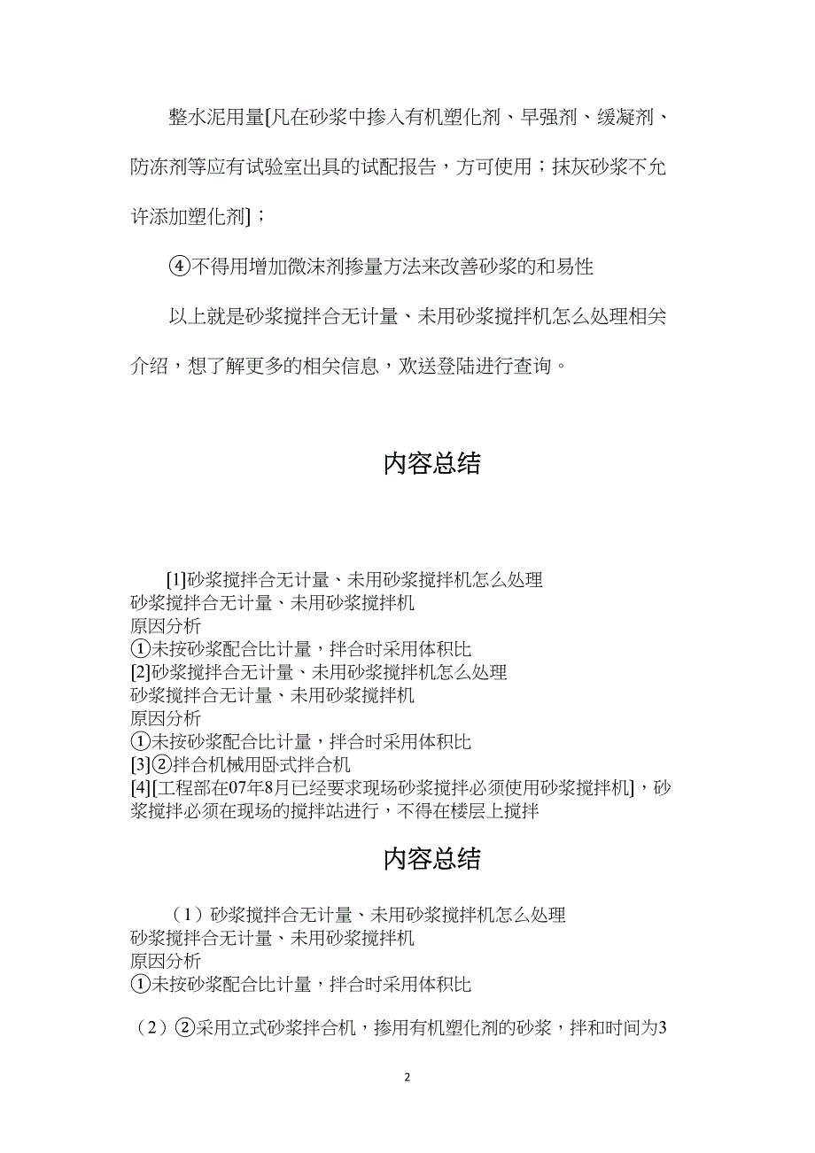 砂浆搅拌合无计量、未用砂浆搅拌机怎么处理.doc_第2页