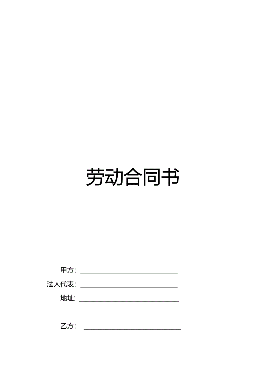 劳动合同书范本.docx_第1页