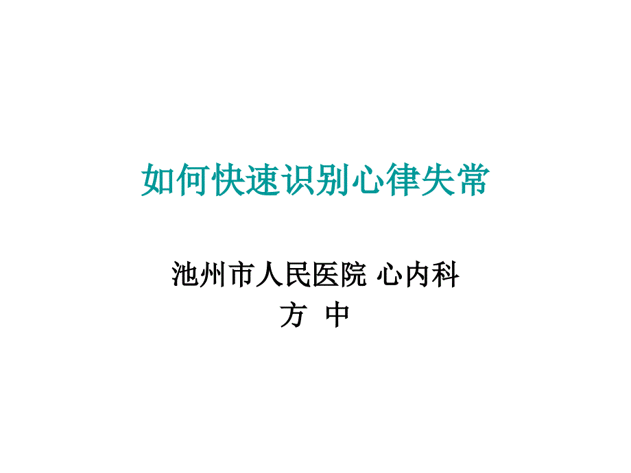 第六讲心律失常课件ppt课件_第2页