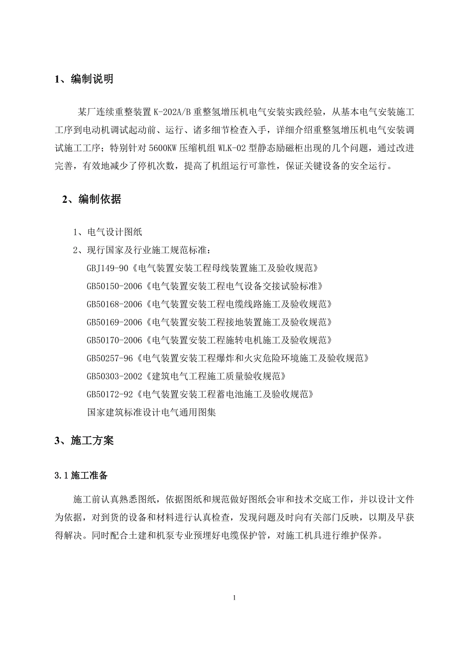 重整氢增压机电气安装及调试技术_第3页