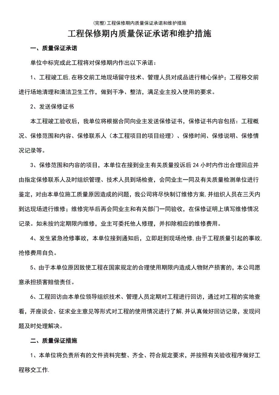 (最新整理)工程保修期内质量保证承诺和维护措施_第2页