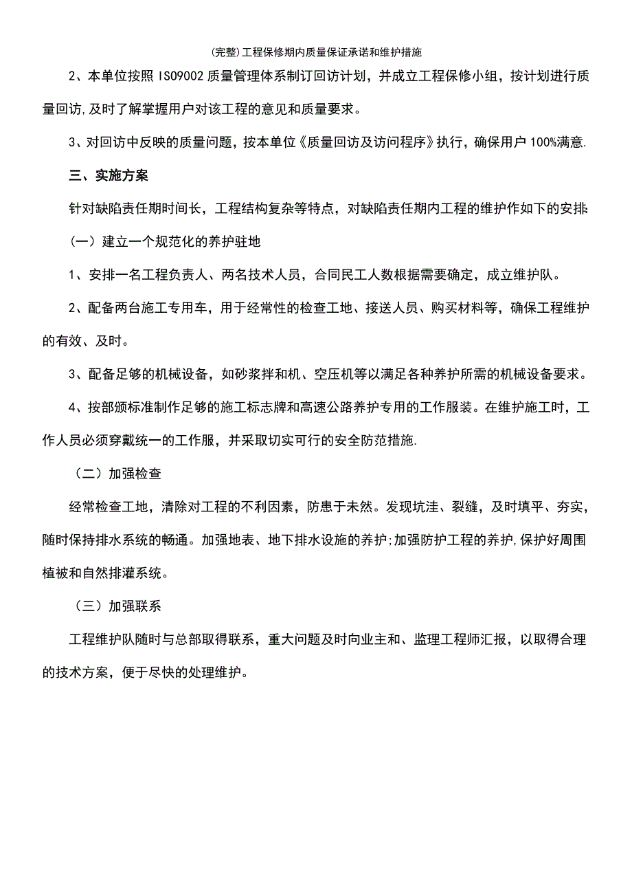 (最新整理)工程保修期内质量保证承诺和维护措施_第3页