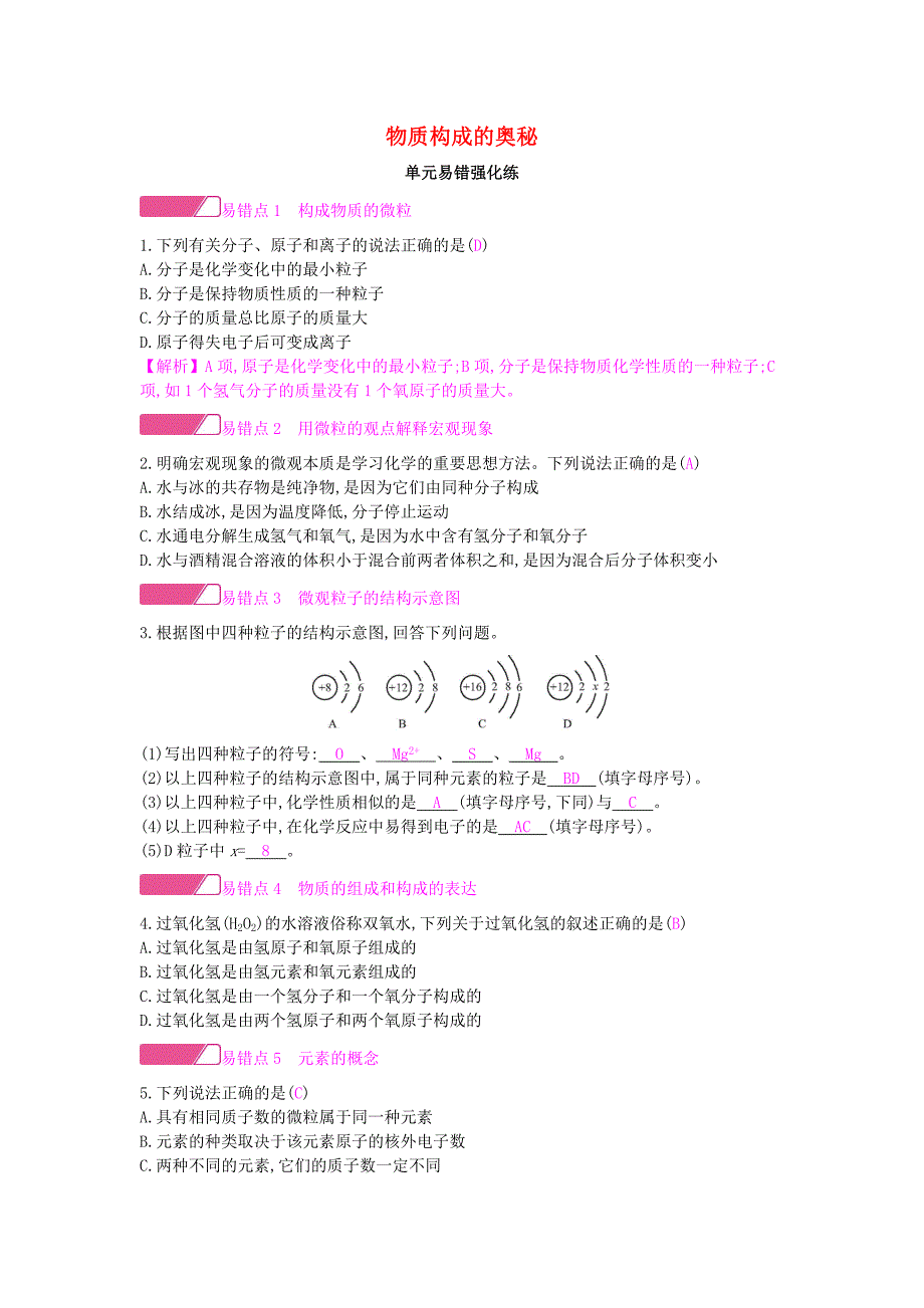 2018年秋九年级化学上册第三单元物质构成的奥秘易错强化练新版新人教版_第1页