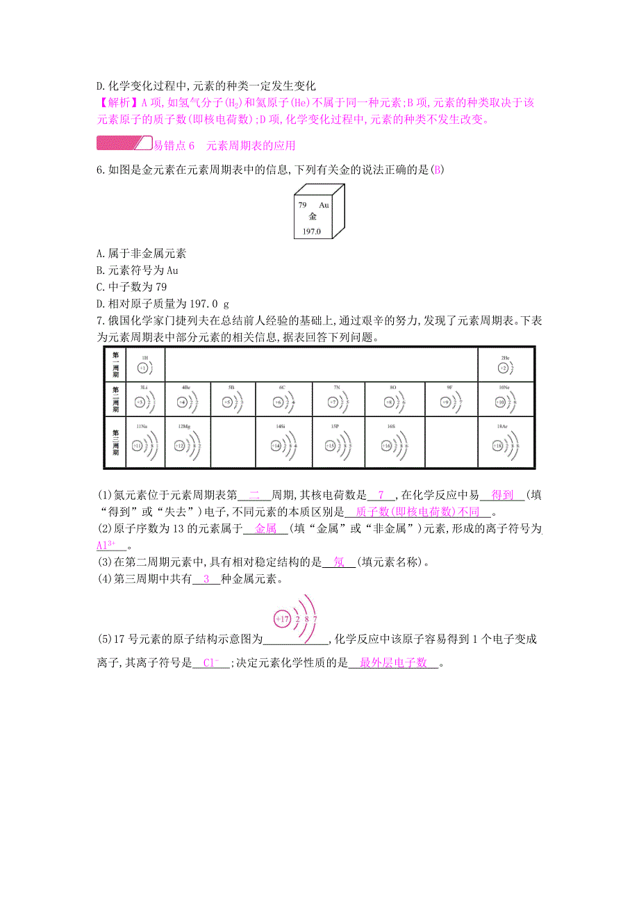 2018年秋九年级化学上册第三单元物质构成的奥秘易错强化练新版新人教版_第2页