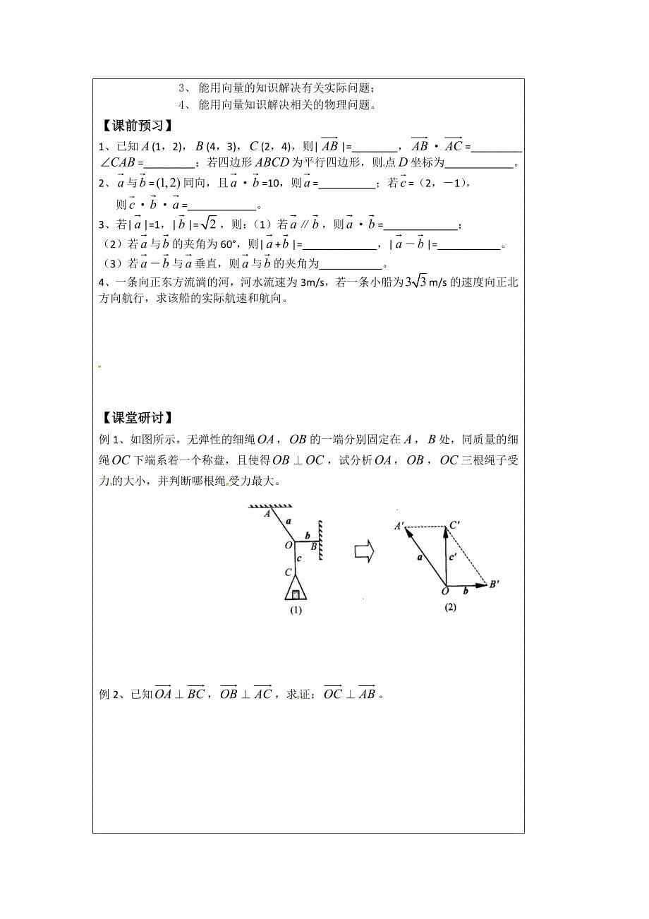 苏教版高中数学必修四导学检测案：2.5平面向量的应用_第5页