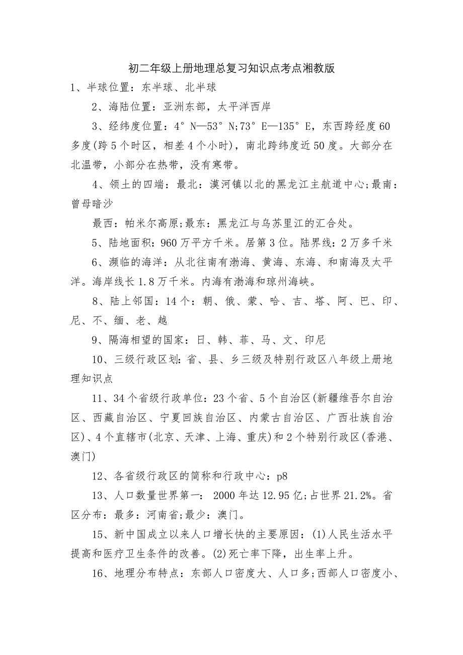 初二年级上册地理总复习知识点考点湘教版-1.docx_第1页