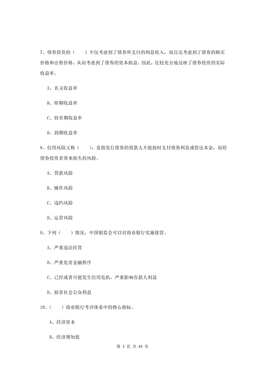 中级银行从业考试《银行管理》过关练习试卷A卷 附答案.doc_第3页