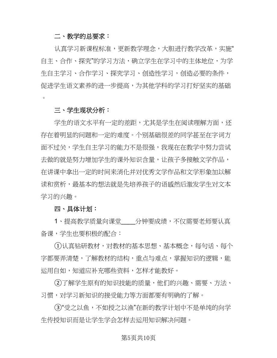 2023年语文老师个人工作计划（四篇）.doc_第5页