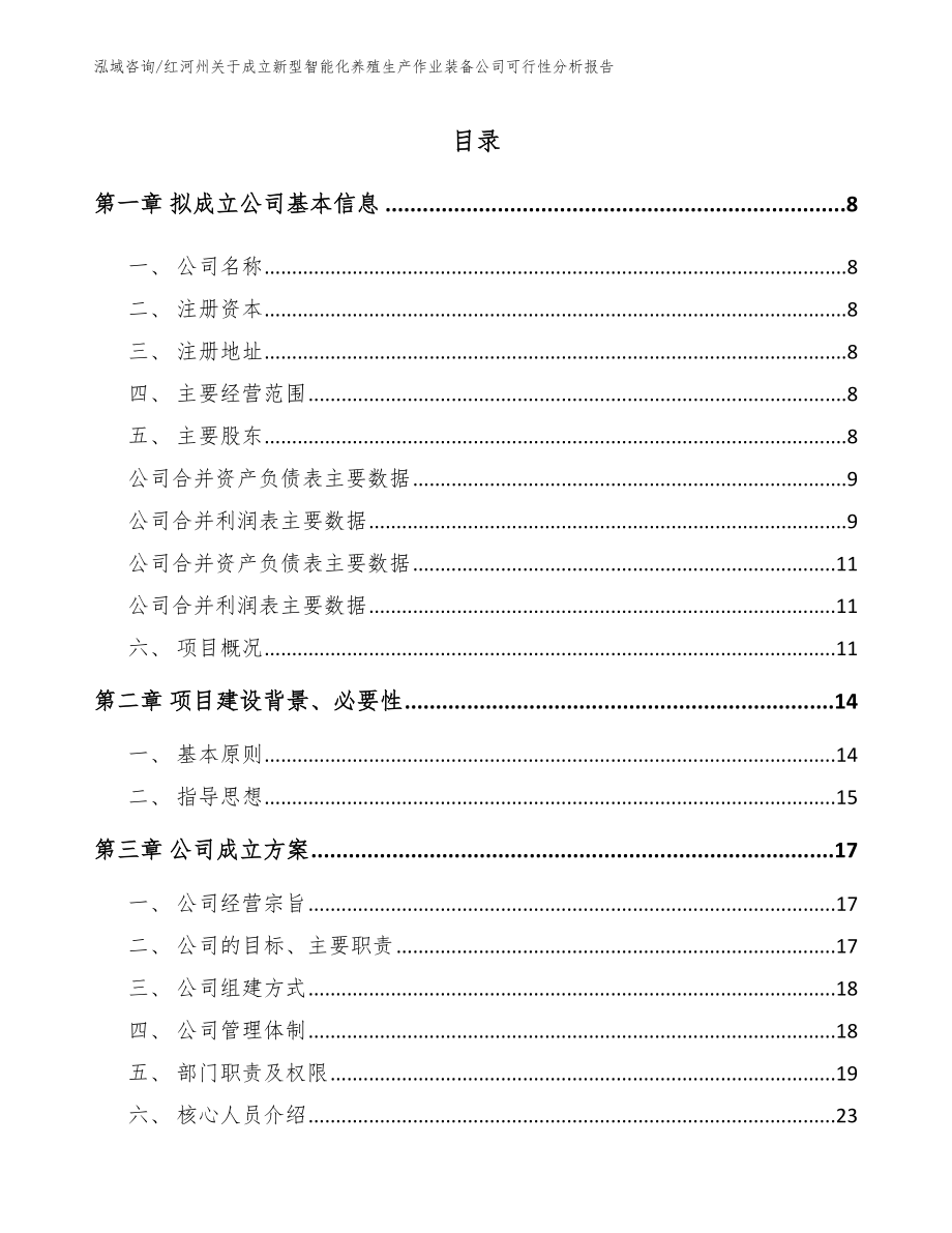 红河州关于成立新型智能化养殖生产作业装备公司可行性分析报告_第2页