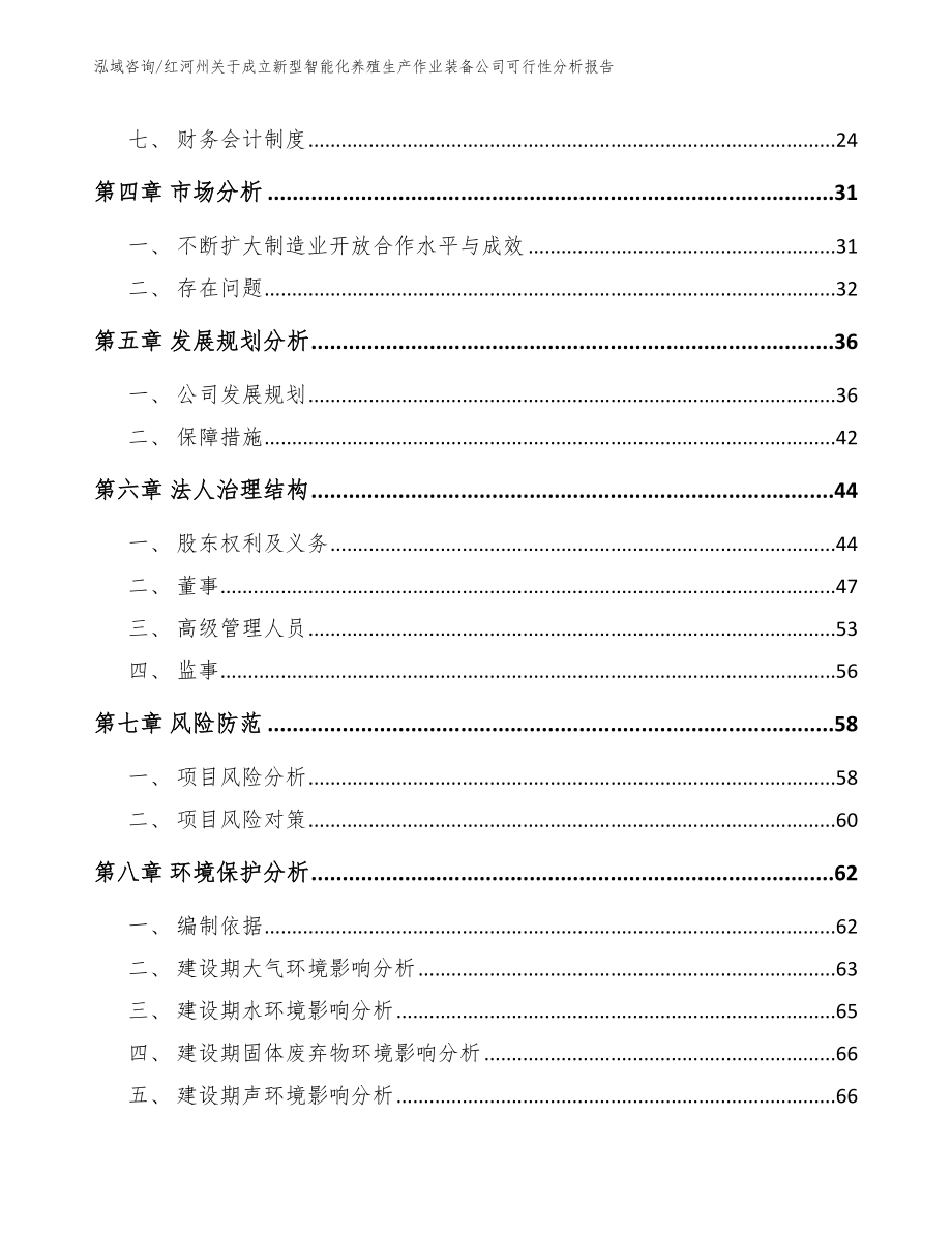 红河州关于成立新型智能化养殖生产作业装备公司可行性分析报告_第3页