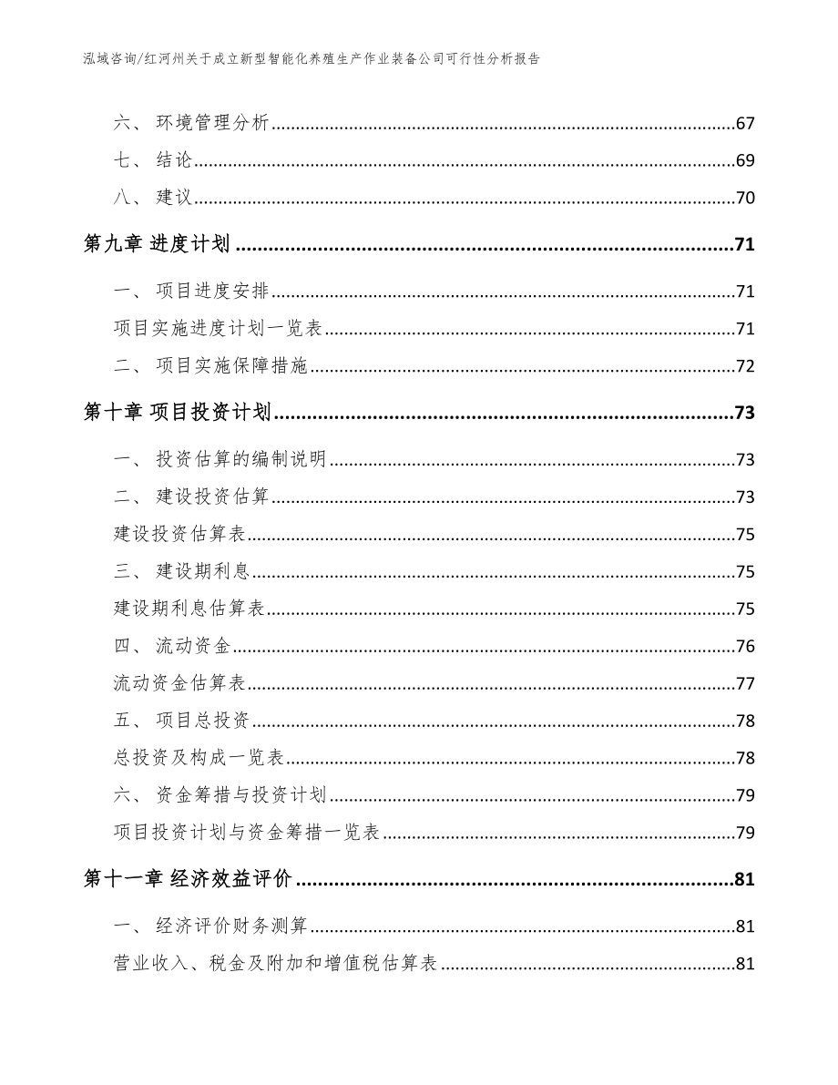 红河州关于成立新型智能化养殖生产作业装备公司可行性分析报告_第4页