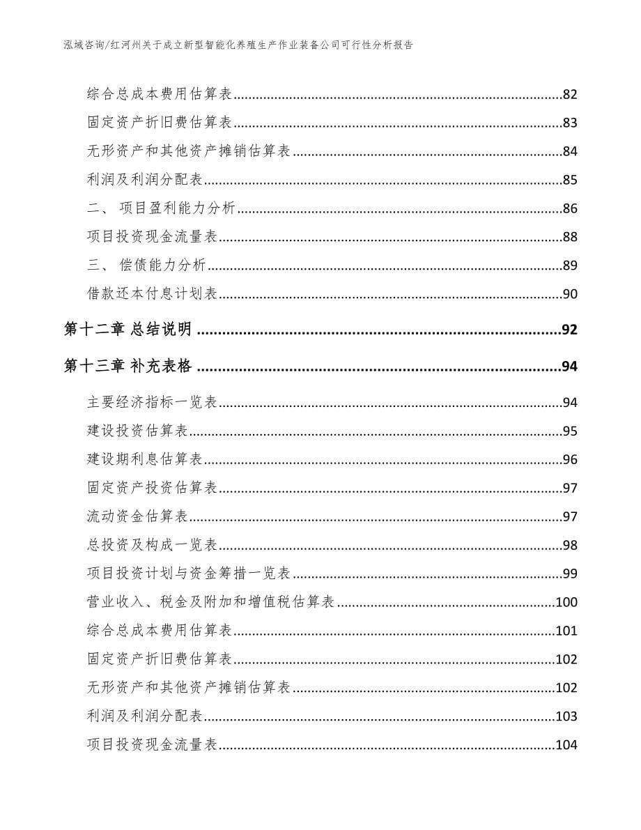 红河州关于成立新型智能化养殖生产作业装备公司可行性分析报告_第5页