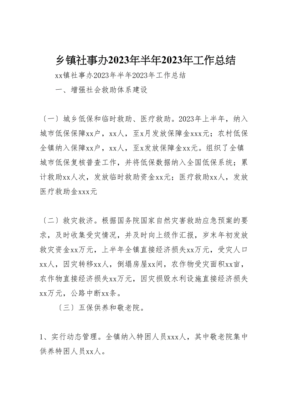 2023年乡镇社事办年半年工作汇报总结.doc_第1页