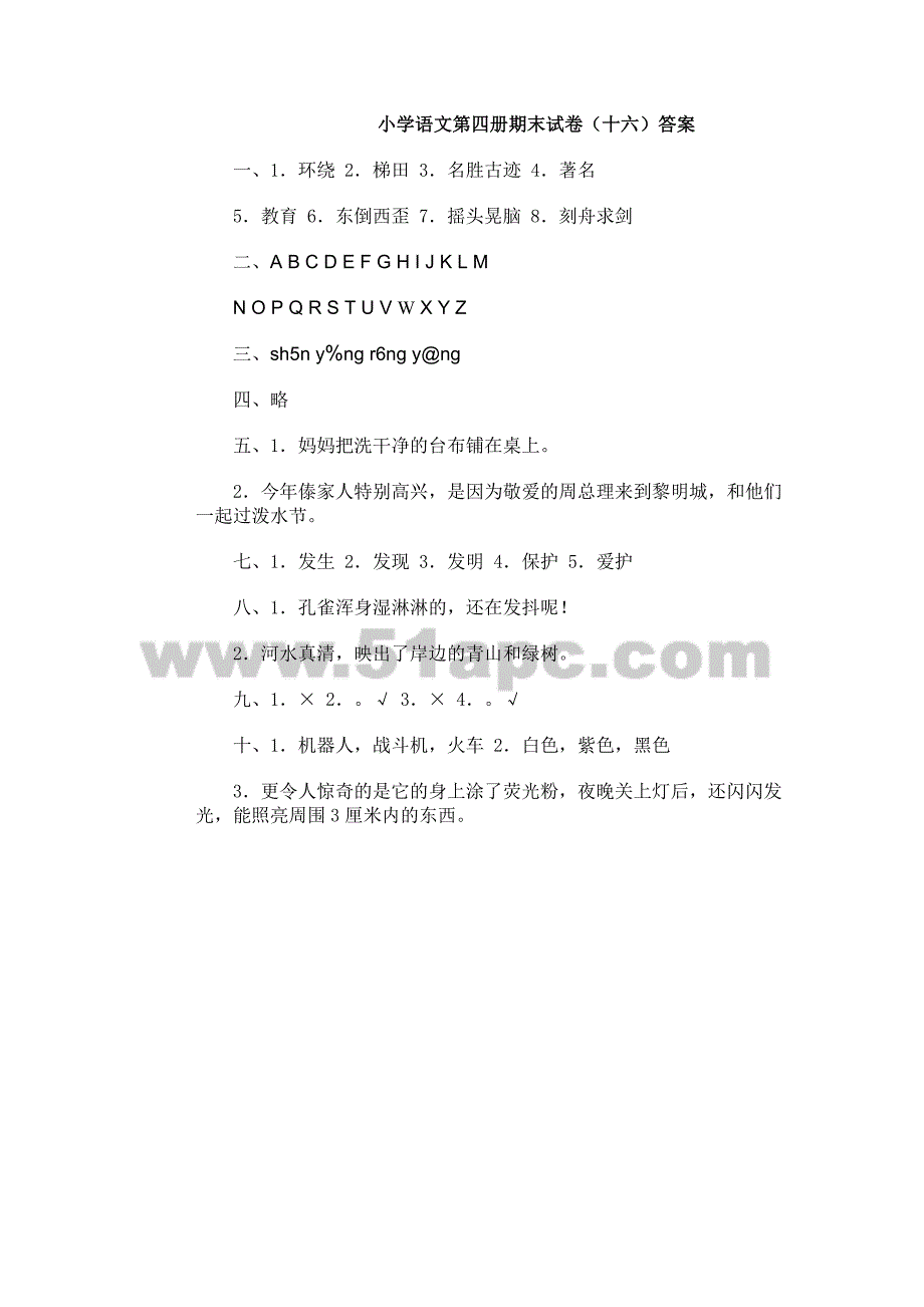 小学语文第四册期末试卷(十六)_第4页