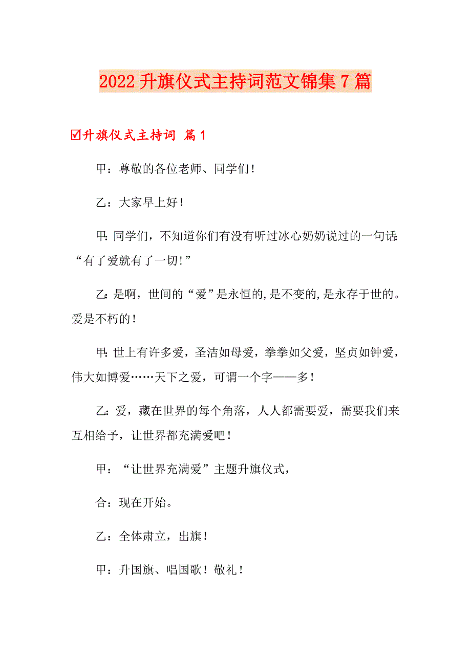 2022升旗仪式主持词范文锦集7篇_第1页