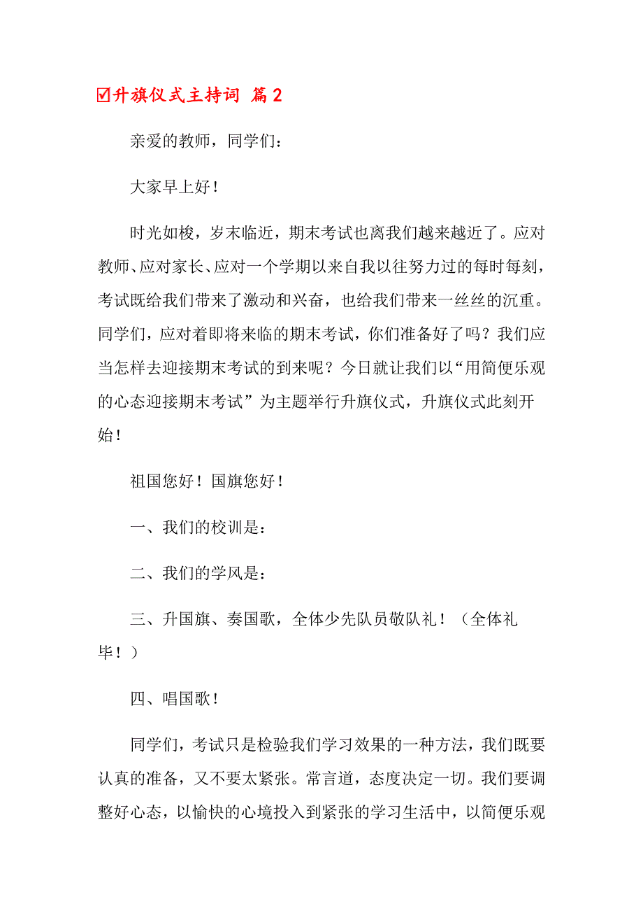 2022升旗仪式主持词范文锦集7篇_第3页